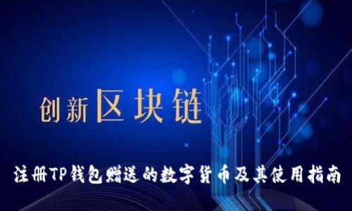 注册TP钱包赠送的数字货币及其使用指南
