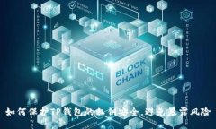 如何保护TP钱包的私钥安全