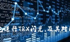 如何使用TP钱包进行TRX闪兑