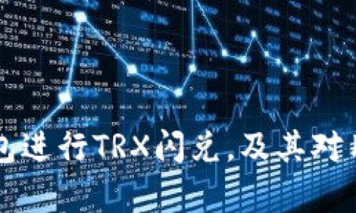 如何使用TP钱包进行TRX闪兑，及其对用户的影响分析