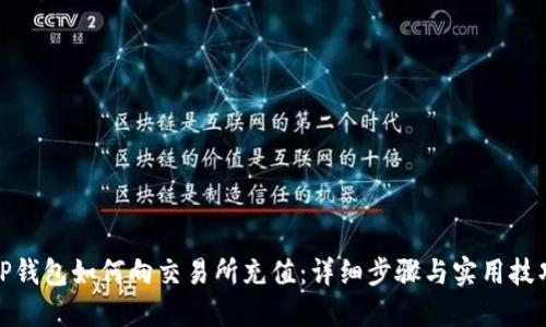TP钱包如何向交易所充值：详细步骤与实用技巧