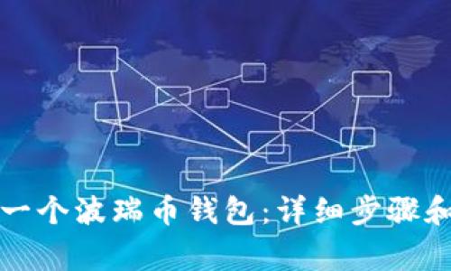 如何创建一个波瑞币钱包：详细步骤和注意事项