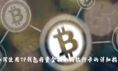 如何使用TP钱包将资金提取