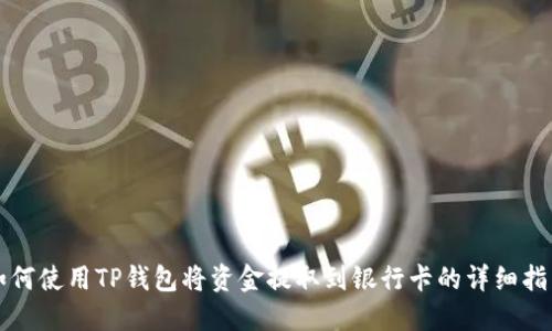 如何使用TP钱包将资金提取到银行卡的详细指南