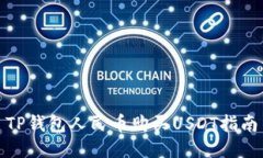 TP钱包人民币购买USDT指南