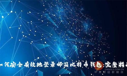 如何安全有效地登录邮箱比特币钱包：完整指南