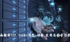 全面解析TIP Token钱包：功