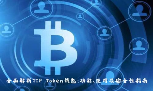 全面解析TIP Token钱包：功能、使用及安全性指南