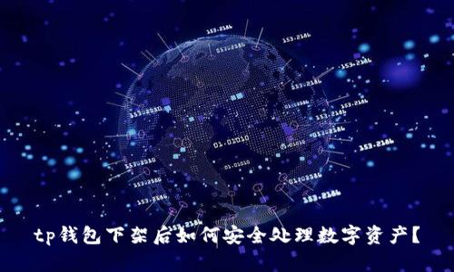 tp钱包下架后如何安全处理数字资产？