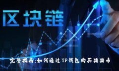 完整指南：如何通过TP钱包