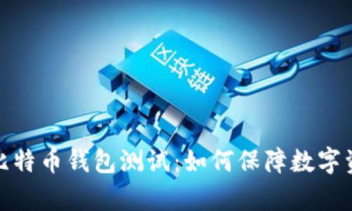 全面解析比特币钱包测试：如何保障数字资产安全性
