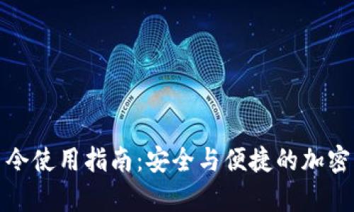 tp钱包口令使用指南：安全与便捷的加密货币管理