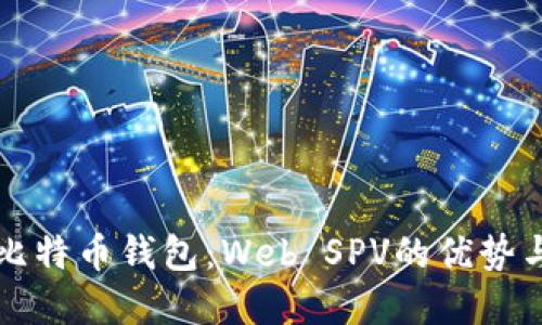 深入了解比特币钱包：Web SPV的优势与使用指南