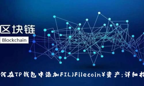 如何在TP钱包中添加FIL（Filecoin）资产：详细指南