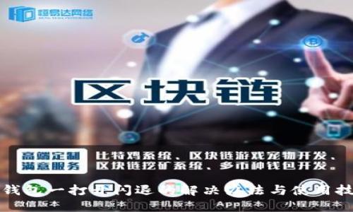 TP钱包一打开闪退的解决办法与使用技巧