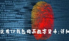 如何使用TP钱包购买数字货