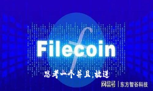 思考一个并且，放进