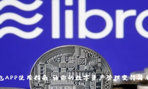 TP钱包APP使用指南：让你的数字资产管理变得简单高效