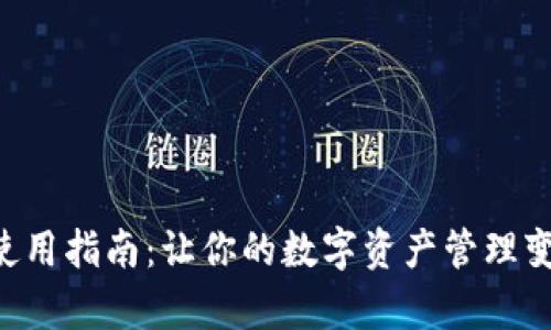 TP钱包APP使用指南：让你的数字资产管理变得简单高效