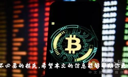   如何查看自己的USDT钱包地址格式 / 

 guanjianci USDT, 钱包地址, 加密货币, 区块链 /guanjianci 

在当今数字货币的世界中，Tether (USDT) 作为一种稳定币，在投资和交易中扮演着重要的角色。了解如何查看自己的USDT钱包地址格式是每个用户都必须掌握的基本技能。钱包地址是你在区块链网络上接收和存储USDT的唯一标识，不同的区块链可能会有不同的地址格式。因此，在本文中，我们将详细探讨如何查看自己的USDT钱包地址格式，确保你能够安全、顺利地进行USDT的交易。

### 什么是USDT钱包地址？

USDT钱包地址是区块链账户的一个重要组成部分，就像银行账户可以通过账号来接收资金一样，USDT钱包地址也是接收和发送USDT的唯一标识。每个地址由一串文本和数字组成，长度和格式可能因不同的区块链而异。例如，在以太坊网络上，USDT钱包地址通常以'0x'开头，而在比特币网络上的地址则由数字和字母组成。

### 如何查看USDT钱包地址？

查看USDT钱包地址的方式通常取决于你所使用的钱包类型（如硬件钱包、软件钱包、交易所钱包等）。以下是几种常见的查看USDT钱包地址的方法：

1. **通过软件钱包查看：**
   - 打开你的软件钱包应用程序（例如：MetaMask, Trust Wallet等）。
   - 登录你的账号，找到“资产”或“余额”部分。
   - 选择USDT类别，点击“接收”按钮。
   - 会显示你的USDT钱包地址，可以复制并使用。

2. **在硬件钱包中：**
   - 连接硬件钱包到你的电脑。
   - 打开相关的软件（如Ledger Live）。
   - 找到USDT部分，通常在资产列表中。
   - 查看钱包地址，同样的可以选择复制。

3. **通过交易所查看：**
   - 登录到你的交易所账户（如Binance, Huobi等）。
   - 在余额管理或资金管理的界面中，找到USDT部分。
   - 通常会有一个“提币”或“取款”按钮，点击后会显示相应的USDT钱包地址。

### USDT钱包地址的格式

不同区块链上的USDT钱包地址格式有所不同。以下是几种主要公链上USDT的地址格式：

1. **以太坊网络（ERC20）**
   - 地址格式：以‘0x’开头，共42个字符（包含‘0x’）。
   - 示例地址：0x1234567890abcdef1234567890abcdef12345678

2. **波场网络（TRC20）**
   - 地址格式：前缀为'TC'或以数字和字母组合的形式，长度为34个字符。
   - 示例地址：T1234567890abcdef1234567890abcdef

3. **比特币网络（Omni Layer）**
   - 地址格式：比特币等一般由1或3开头。
   - 示例地址：1A1zP1eP5QGefi2DMPTfTL5SLmv7DivfNa

4. **EOS网络**
   - 地址格式：通常为12个字符，由字母组成，没有数字。
   - 示例地址：eosio.token

在使用时需要确保检查地址格式，确保你不将款项转错链或到错误的地址，这将在区块链上造成不可逆转的损失。

### 为什么使用正确的USDT钱包地址很重要？

使用正确的USDT钱包地址至关重要，尤其是在进行转账时。如果你将USDT发送到错误的地址，可能会导致你的资金永久丢失。此外，不同的区块链和钱包之间不兼容，不能进行直接转账。例如，将ERC20类型的USDT发送至一个TRC20地址将导致亏损。因此，确保发送和接收的地址相符是保护个人资金安全的重要一步。

### 常见问题解答

#### 1. 如何保证我的USDT钱包地址安全？

要确保USDT钱包地址安全，用户可以采取以下几步措施：

- **使用强密码和两步验证：** 不论是软件钱包还是交易所，确保强密码和开启双重验证，提供额外的安全保护。
- **定期备份钱包：** 备份钱包的种子短语和私钥，在丢失设备的情况下，可以恢复钱包访问。
- **分散资产：** 不要把所有的资产存储在一个地方，可以将一部分资产转移到硬件钱包中，以防网络攻击。
- **警惕钓鱼网站：** 在输入钱包信息或进行交易时，确保只在官方平台上操作，避免掉入钓鱼网站的陷阱。

#### 2. 如果我忘记了我的USDT钱包地址怎么办？

如果你忘记了自己的USDT钱包地址，可以通过以下方式找回：

- **查找历史交易记录：** 许多钱包和交易所支持查看交易记录，你可以在历史交易中找到钱包地址。
- **在软件钱包中查看：** 登陆钱包应用，通过“接收”功能获取钱包地址显示。
- **使用助记词恢复：** 如果你备份了助记词或私钥，可以使用这些信息恢复钱包并获取钱包地址。

#### 3. USDT钱包地址是否会改变？

USDT钱包地址通常在你创建钱包的初始时阶段生成。每个钱包可以有多个地址用于接收和发送资金，但每个地址是唯一的。在通常情况下，一个USDT钱包的地址不会改变，除非你主动创建了新的接收地址。

#### 4. USDT钱包地址格式如何影响交易？

USDT钱包地址格式直接影响到交易的安全性及正确性。如果你发送USDT到一个格式错误的地址，资金会因为地址不匹配而无法到达预期的目的地，产生损失。确保所使用地址格式匹配，也可以避免不必要的交易失败。

#### 5. 如何转换USDT到其他加密货币？

想要将USDT转换为其他加密货币，你可以依据以下步骤操作：

- **使用交易所：** 登陆交易所，选择USDT交易对，输入你要转换的币种，按照所需的数量进行交易。
- **使用去中心化交易所：** 使用去中心化交易所如Uniswap或PancakeSwap，连接钱包进行兑换。
- **考虑手续费：** 每次交易都会产生手续费，所以在兑换前应计算费用，选择合适的时机和方法进行交易。

### 总结

了解如何查看自己的USDT钱包地址格式对于每个加密货币用户来说是基础但极其重要的一步。在进行任何形式的交易之前，请务必确认你所使用的地址是正确的，以避免不必要的损失。希望本文的信息能够帮助你更好地掌握USDT钱包地址相关知识，并安全、有效地进行加密货币交易。