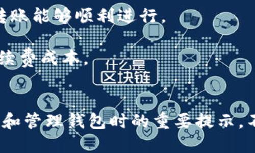    如何将狗狗币提取到钱包里？ / 
 guanjianci  狗狗币, 提取, 钱包, 数字货币 /guanjianci 

 引言 
 狗狗币（Dogecoin）是一种基于区块链技术的加密货币，因其幽默和友好的社区而闻名。最初作为一种玩笑货币推出，但如今狗狗币的应用和价值一直在增长。许多投资者和用户希望将狗狗币安全存储在自己的钱包中，这不仅是为了保护资产，也是为了方便管理和交易。本篇文章将详细介绍如何将狗狗币提取到钱包中，包括所需步骤和注意事项，帮助用户安全、顺利地进行操作。

 狗狗币和钱包的概念 
 在深入如何提取狗狗币之前，首先需要了解什么是狗狗币以及钱包的概念。狗狗币是一种数字货币，基于去中心化的区块链技术，并利用其社区的力量来推动价值和应用。在现实生活中，狗狗币被用来进行小额交易、打赏内容创作者以及筹款等。

 钱包是存储数字货币的工具，类似于传统银行账户。用户可以选择热钱包（在线钱包）和冷钱包（离线存储设备），两者各有利弊。热钱包方便快捷，适合日常交易；冷钱包更安全，适合长期保存资产。选择什么样的钱包取决于用户的需求和使用习惯。

 提取狗狗币到钱包的步骤 
 提取狗狗币的流程涉及几个步骤，希望用户能够耐心阅读，确保每一步都准确无误。

h4 第一步：确认钱包地址 /h4
 在进行提取之前，第一步应确认您所使用钱包的地址。每个钱包都有一个独特的地址，用户需要在提取时输入这个地址以确保资金准确转账。

h4 第二步：登录交易所账户 /h4
 如果您的狗狗币存储在交易所，您需要先登录到自己的交易所账户。大部分流行的加密货币交易所如币安、火币等都允许用户提取狗狗币。确保您的账户已完成验证，以防止受到限制。

h4 第三步：找到提取选项 /h4
 登录后，寻找“提取”或“提现”选项。不同交易所的界面设计可能会有所不同，通常可以在账户的资产部分找到。点击进入提取页面。

h4 第四步：输入钱包地址和提取金额 /h4
 在提取页面，填写您钱包的地址和您想要提取的数量。确保输入无误，因为错误的地址可能导致资产丢失。此外，请注意每笔交易的最低提取金额和交易费用。

h4 第五步：确认提取请求 /h4
 提交提取请求后，交易所可能会发送确认邮件或短信，要求您确认操作。这是为了安全防范措施，确保只有账户持有人可以进行提取。

h4 第六步：等待到账 /h4
 提取请求提供的信息经过确认后，交易所将处理您的请求，转账需要一定时间，具体时间取决于区块链网络的拥堵情况。一般来说，狗狗币的转账时间较快，但最好耐心等待。

 与狗狗币钱包相关的常见问题 
h4 问题1：钱包的安全性如何？ /h4
 用户在选择钱包时，安全性是一个重要考量因素。热钱包由于连接互联网，容易受到黑客攻击，而冷钱包则更加安全，但可能在使用上不够方便。对于普通用户，推荐使用信誉良好的交易所热钱包，毕竟它们制定了严格的安全措施。同时，还可以启用双重身份验证，增加账户的安全性。

 此外，用户在创建钱包时，应该选择复杂且独特的密码，并定期更换。备份钱包助记词和私钥，并保存在安全的位置上，如保险箱。手机或电脑应安装防病毒软件，避免木马和病毒的攻击。

h4 问题2：如何选择适合的狗狗币钱包？ /h4
 选择适合的狗狗币钱包需要考虑多个因素。首先，用户应明确自己的需求是长期持有还是短期交易。如果是长期持有，冷钱包是不错的选择；如果主要进行交易，热钱包会更加便利。

 其次，不同钱包的费用也存在差异。一些钱包可能收取高额的管理费或交易手续费，用户需要提前了解。同时，钱包的用户界面和操作体验也是选择的重要因素，选择一个易于使用的钱包能减轻许多困扰。

 用户可以查阅相关钱包的评测和用户反馈，以帮助做出最终决定。有些知名的钱包包括Atomic Wallet、Exodus、Ledger和Trezor等。

h4 问题3：如果丢失了钱包的私钥怎么办？ /h4
 私钥是访问数字资产的唯一凭证，一旦丢失，便无法恢复访问相应的钱包。这是数字货币世界中最沉痛的教训之一。因此，用户在创建钱包时务必备份好私钥，保存在安全的位置。同时，记住千万不要将私钥分享给他人，以免造成资产的损失。

 如果不慎丢失私钥，用户能做的事情非常有限。一些钱包提供恢复功能，但前提是备份了相应的助记词。如果没有了这些，便只能接受损失。建议用户在创建钱包时，记录好助记词并加密储存，做到不留后患。

h4 问题4：狗狗币的转账速度如何？ /h4
 狗狗币相对于比特币等其他加密货币，转账速度要快得多。这是因为狗狗币的区块生成时间大约为一分钟，意味着每笔交易的确认速度都相对较快。用户只需耐心等待，通常在几个分钟内即可完成转账。

 不过，转账速度有时也会受到网络拥堵的影响。在高交易量的情况下，转账可能需要更长时间才能得到确认，因此建议用户在选择转账时，考虑网络的实时状况。在转账前，用户还可查看狗狗币的网络状态，以便了解转账的可能时间。

h4 问题5：提取狗狗币时需要支付手续费吗？ /h4
 是的，在提取狗狗币时，用户需要支付一定的手续费。手续费的具体金额根据不同交易所而有所不同，通常会在提取页面上显示。手续费主要用于激励矿工处理交易，从而确保转账能够顺利进行。

 当然，用户需要注意，不同交易所的手续费相差可能较大，所以在选择交易所时，尽量选择手续费透明且合理的交易所。在一些情况下，选择使用低峰时段进行提取，可以减少手续费成本。

 总结 
 将狗狗币提取到钱包中，并不是一项复杂的操作，但需要用户在每个步骤中保持细心和谨慎。通过本文提供的信息，相信用户能够更清楚地了解提取狗狗币的细节，以及在选择和管理钱包时的重要提示。不论是狗狗币的新手玩家，还是经验丰富的投资者，确保安全和了解相应的操作流程，都是保障资产安全的不二法门！