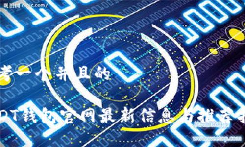 思考一个并且的

USDT钱包官网最新信息与推荐指南