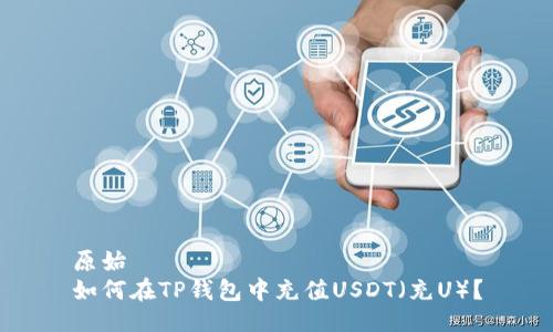 原始  
如何在TP钱包中充值USDT（充U）？