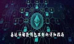 泰达币解除钱包冻结的详