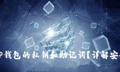 如何找到TP钱包的私钥和助记词？详解安全存储方法