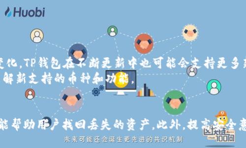 tiaotiTP钱包转错了怎么办？如何进行及时处理与补救/tiaoti

TP钱包, 转账错误, 数字资产, 交易处理/guanjianci

引言
TP钱包是一款流行的数字货币钱包，用户可以通过它进行各种加密货币的交易和存储。然而，随着交易量的增加，转账错误也逐渐成为用户普遍面临的问题。当用户不小心将资产转错账户时，该如何处理？这篇文章将详细介绍在TP钱包中转错币的应对策略，以及一些常见的相关问题。

1. TP钱包转账错误的原因
转账错误的原因有很多，常见的包括地址输入错误、选择了错误的币种或者金额输入不正确。以下是一些主要原因的详细分析：
ul
    listrong地址输入错误：/strong在进行加密货币转账时，复制和粘贴地址是最常用的方法。如果用户在复制粘贴的过程中出现小错误，例如遗漏了某个字符，或者多输入了几个字符，都会导致转错地址。/li
    listrong选择错误的币种：/strong在某些情况下，用户可能会在同一个钱包中有多种类型的币。如果在转账时选择了错误的币种，那么转账就会失败或被错误地发送到不对应的账户。/li
    listrong手续费不足：/strong如果在转账时没有考虑到手续费问题，导致账户余额不足，也会导致转账失败。/li
    listrong盲目快速交易：/strong一些用户在赶时间时可能会忽略细节，导致简陋的操作，不小心把钱发错了地方。/li
/ul

2. 转错币后的第一步：冷静与确认
如果您在TP钱包上不小心转了错的币，首先要保持冷静。冲动的决定可能会导致更大的损失。确认转账记录，核对出错的地址和币种信息是最重要的第一步。
检查转账记录的方法如下：
ul
    li打开TP钱包应用，登录您的账户。/li
    li在主页中找到“交易记录”或“转账记录”选项。/li
    li查找您最近的转账记录，确认金额和接收地址是否正确。/li
    li如果确实是转账错误，记下相关信息。/li
/ul

3. 及时联系平台支持
确认转错币后，第一时间联系TP钱包的官方客服是非常必要的。大多数数字钱包都会有专门的客服支持来帮助用户处理此类问题。
联系支持的方式通常包括：
ul
    li在TP钱包的官方网站上找到支持联系方式，通常包括电子邮件、在线客服或者电话支持。/li
    li详细描述您的问题，包括转账时间、金额、目的地址和错误信息等。/li
    li保留客服提供的任何参考信息，以便后续跟进。/li
/ul
一些问题的客服响应可能需要时间，您需要耐心等待。

4. 能否追回转错的资产
其实，能否追回转错的资产与多个因素有关，比如接收方的钱包是否支持该币种，接收方是否愿意归还等问题。以下是一些需要考虑的因素：
ul
    listrong区块链不可逆性：/strong大多数区块链交易是不可逆的，一旦转账完成，您无法通过钱包软件自己进行撤销或追回。/li
    listrong接收方的态度：/strong如果接收地址是一个控制的信息系统，您可以尝试联系他们请求归还。但如果是个人用户，那么这就需要看对方的意愿了。/li
    listrong交易状态：/strong如果交易尚未被确认，您可能还有机会取消交易。通过区块链浏览器查询交易状态能帮助确认是否可以取消。/li
/ul

5. 提高转账时的注意事项
为了避免在TP钱包中再次出现转错币的情况，用户在未来的交易过程中应注意以下事项：
ul
    listrong仔细核对地址：/strong总是确保复制和粘贴的钱包地址准确无误，且在发送之前认真检查。/li
    listrong启用双重验证：/strong一些平台支持两步验证，增加安全性，建议用户开启此功能。/li
    listrong使用地址簿功能：/strong大部分现代钱包都提供了保存常用地址的功能，方便后续访问。/li
    listrong小额测试：/strong在向新的或不熟悉的地址进行大额交易之前，先进行小额交易以核实转账的准确性。/li
/ul

相关问题分析

1. TP钱包转错了可以取消交易吗？
大多数情况下，一旦数字资产的转账请求被广播到区块链网络，并被矿工处理后，交易就无法被取消。一旦交易被添加到区块链上，就表示完成且不可更改。但在一些特定情况下，如果交易尚未得到矿工确认(处于待处理状态)，用户可以尝试取消它。
要确认交易状态，用户需要访问区块链浏览器，输入交易ID查看交易是否处于待处理状态。如果是，再通过钱包应用尝试取消或调整Gas费用以加速处理的速度，可能会有机会改变交易的结果。
因此，在进行转账时，要先了解交易的过程以及可能产生的影响，包括网络拥堵时的确认时间。如果您初次使用TP钱包，建议提前阅读使用指南来减少错误。

2. 如何找回转账到错误地址的数字资产？
找回转账到错误地址的资产是一个复杂的问题，尤其是由于区块链的不可逆性，找回资产的可能性非常小。如果您转账的目标地址是一个不受控制的随机用户，几乎无法找回。然而，如果您转账到某个可以联系的地址或交易所，尝试联系获得帮助是个不错的选择：
ul
    li详细记录每个步骤，包括转账的时间、金额及转账的目标地址。/li
    li向交易所或相关用户发送消息，礼貌请求归还转账。/li
    li保持开放的态度和耐心，某些情况下尤其是涉及到较大金额时，对方可能愿意归还资产。/li
    li在ManyChat、社交媒体论坛等平台查找相同经历，了解如何处理类似情况。/li
/ul

3. 转错币后TP钱包的流畅性受到影响吗？
转错币本身并不影响TP钱包的使用流畅性，但可能会导致用户对钱包的信任下降，尤其是如果用户因此人财两空。在操作失误的情况下，建议用户保持对平台的信心。
为了提高使用体验，用户可以：
ul
    li定期更新应用，确保软件是最新版本，已涵盖最新的安全技术。/li
    li对于交流安全，建议开启两步验证等安全设置。/li
    li在钱包的隐私设置中，调整共享信息的权限，以确保个人信息的安全。/li
/ul
通过这些措施，用户可以不断提高TP钱包的使用体验，减少由于转账错误导致的财务损失。

4. 使用TP钱包有哪些安全注意事项？
在使用TP钱包或其他数字资产钱包时，用户应遵循以下安全注意事项：
ul
    listrong保护私钥：/strong私钥是您钱包的唯一访问权限，泄露将导致资产被盗，需妥善保管，绝对不要与任何人分享。/li
    listrong保持设备安全：/strong使用TP钱包的设备应安装安全软件并保持常规安全检查，避免潜在的病毒和恶意软件。/li
    listrong警惕钓鱼攻击：/strong假冒的网站和邮件可能会试图获取您的登录信息，保持警惕，确保访问是通过官方渠道。/li
    listrong定期备份：/strong建议定期备份您的钱包文件，以防意外丢失数据导致无法访问。/li
/ul

5. TP钱包支持哪些币种？
TP钱包作为一款多功能的钱包应用，支持多种加密货币，目前主要支持的币种包括比特币（BTC）、以太坊（ETH）、TRON（TRX）及多种ERC20代币。随着市场的变化，TP钱包在不断更新中也可能会支持更多新上线的币种。
要查看支持的币种，用户可以在钱包主界面中找到币种列表，通常该选项会在交易菜单中出现。此外，TP钱包会不定期发布更新公告，用户可通过这些公告了解新支持的币种和功能。

总结
在TP钱包中转账错误是一个常见问题，但在事后采取适当的应对措施能最大限度地降低损失。保持冷静、联系支持以及记录交易信息是动作的第一步，也可能帮助用户找回丢失的资产。此外，提高安全意识以及关注钱包支持的币种都将帮助用户更好地管理数字资产。通过遵循本文提到的建议和步骤，可以显著降低转账错误的概率，并提高整体的使用体验。