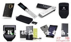 如何防止TP钱包被盗：安全