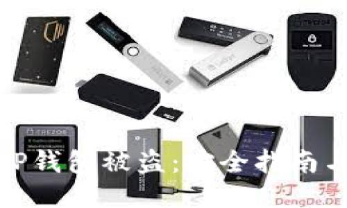 如何防止TP钱包被盗：安全指南与应急措施