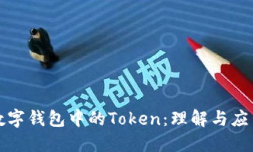 数字钱包中的Token：理解与应用