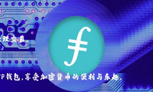 笔记本怎么连接TP钱包？详细步骤与常见问题解答
TP钱包, 笔记本连接, 加密货币, 钱包使用/guanjianci

引言
随着加密货币的普及，越来越多的人开始使用数字钱包来存储和管理自己的资产。其中，TP钱包因其安全性和用户友好界面而受到广泛欢迎。很多用户在尝试使用笔记本连接TP钱包时，可能会遇到一些困难和疑惑。本文将详细介绍笔记本如何连接TP钱包，并解答一些常见问题，以帮助用户更顺利地使用这一工具。

一、TP钱包简介
TP钱包是一个多功能的以太坊和数字货币钱包，允许用户存储、发送和接收多种类型的加密货币。它为用户提供了安全性、便捷性以及对多种资产的支持。TP钱包的界面，适合初学者和专业用户。其主要功能包括资产管理、DApp浏览、交易记录等。

二、笔记本连接TP钱包的步骤
下面是详细的步骤，指导用户如何在笔记本上连接和使用TP钱包。

h4步骤一：下载和安装TP钱包/h4
1. 打开TP钱包官网（确保是官方渠道，以避免网络钓鱼）。
2. 在首页找到适合你操作系统的下载链接。TP钱包支持多种平台，包括Windows和MacOS。
3. 下载完成后，双击安装包进行安装，按照提示完成安装过程。

h4步骤二：创建或导入钱包/h4
1. 启动TP钱包应用，首次使用时选择“创建钱包”。
2. 设置安全密码，并注意保管关键词（助记词）。这一步非常重要，助记词是恢复钱包的唯一途径。
3. 如果你已经有TP钱包，可以选择“导入钱包”，输入助记词或密钥进行导入。

h4步骤三：连接到网络/h4
1. 确保你的笔记本连接了互联网。TP钱包需要网络来执行交易和访问区块链信息。
2. 在TP钱包应用中，选择合适的网络（如以太坊主网、BSC等），这取决于你要与之交互的资产。

h4步骤四：管理资产/h4
1. 连接成功后，用户可以在主页面查看自己的资产余额，进行充值、提币等操作。
2. 若要发送或接收资产，可以点击相应的功能按钮，按照指引输入地址和金额。

h4步骤五：使用DApp和其他功能/h4
1. TP钱包内置了多个DeFi和NFT市场，用户可以一键访问各种DApp。
2. 根据个人需要，选择相应的功能进行操作，例如交易、借贷等。

三、常见问题解答

问题一：如何确保TP钱包的安全？
安全性是使用TP钱包的一个重要考虑因素，尤其是在加密货币领域。以下是一些提高TP钱包安全性的方法。
1. **使用强密码**：为钱包设置一个复杂的密码，包含大小写字母、数字和特殊字符，避免使用简单易猜的密码。
2. **保护助记词**：助记词是恢复钱包的关键，绝不要将其分享或存储在线。最好将其写在纸上并安全保管。
3. **启用双重身份验证**：如果TP钱包支持该功能，确保开启双重身份验证，增加额外的安全层。
4. **定期更新软件**：保持TP钱包和操作系统的最新版本，及时更新以修复安全漏洞。

问题二：网络问题如何解决？
连接TP钱包时可能会出现各种网络问题，解决这些问题通常需要以下步骤：
1. **检查互联网连接**：确保你的笔记本连接到一个稳定的网络，可以尝试打开其他网页验证网络是否正常。
2. **重启路由器**：有时网络问题可能源于路由器，也许重启路由器可以解决问题。
3. **切换网络**：如果可能，尝试连接其他网络，例如使用手机热点，看看是否能解决连接问题。
4. **更新应用**：确保TP钱包是最新版本，以避免由于软件问题导致的网络连接问题。

问题三：TP钱包和其他钱包的区别？
尽管TP钱包在市场上有很多类似产品，但它与其他钱包之间还是有不少区别。以下是一些主要区别：
1. **用户界面**：TP钱包具有友好的用户界面，尤其适合初学者，而某些钱包可能界面复杂，使用不便。
2. **支持资产多样性**：TP钱包支持多种类型的加密货币和不同网络，而有些钱包限制于特定的资产。
3. **安全机制**：TP钱包采用了多重加密技术和安全协议，使得用户资产更安全；而其他钱包可能没有这样的安全保障。
4. **DApp集成**：TP钱包内置了访问DApp市场的功能，让用户可以方便地进行交易；而某些钱包没有这样的集成功能。

问题四：TP钱包是否支持多种设备使用？
TP钱包确实支持多种设备使用，但可能会有一些限制。
1. **跨平台支持**：TP钱包可以在多个操作系统上使用，包括PC和移动设备（iOS和Android），但用户在不同设备上使用时需要保持账户信息一致。
2. **数据同步**：如果用户在一台设备上进行交易，需确保及时同步到其他设备，以避免资产管理混乱。
3. **设备安全**：每种设备的安全性都需要单独考虑，例如，移动设备的安全性通常低于PC，因此在移动设备上使用时需格外小心。

问题五：遇到交易失败该如何处理？
交易失败是加密货币交易中比较常见的问题，以下是处理交易失败的方法：
1. **检查网络状态**：首先确保网络连接正常。交易失败常常是由于网络不稳定造成的。
2. **确认交易费用**：有时交易失败是因为矿工费用设得太低，导致交易没有被矿工优先处理。务必确认设置了足够的交易费用。
3. **查看区块链状态**：可以查询相关区块链的状态，了解当前网络拥堵情况。像以太坊这样的网络拥堵时，可能需要等待更久才能处理交易。
4. **联系客服**：如果以上方法都不能解决问题，可以联系TP钱包的客服，获取专业建议。

结论
在笔记本上连接TP钱包的过程比较简单，但用户应谨慎对待安全问题，确保操作的每一步都确认无误。希望本文能帮助用户顺利连接TP钱包，享受加密货币的便利与乐趣。