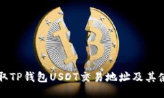 如何获取TP钱包USDT交易地