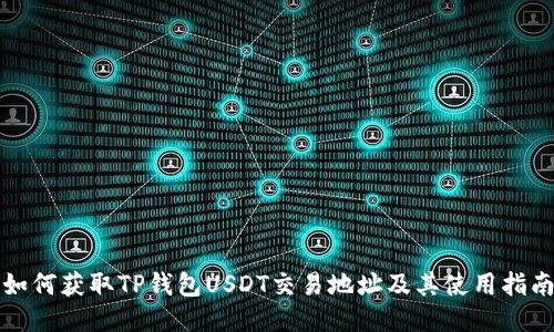 如何获取TP钱包USDT交易地址及其使用指南