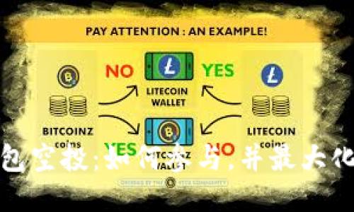 TP钱包空投：如何参与，并最大化收益