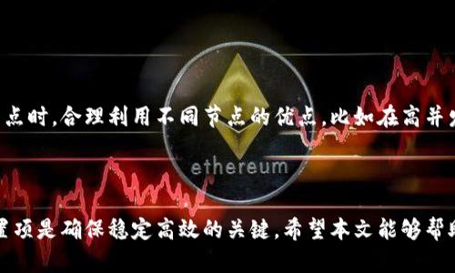 如何在TP钱包中自定义节点设置以提升区块链访问速度
TP钱包, 自定义节点, 区块链, 访问速度/guanjianci

# 如何在TP钱包中自定义节点设置以提升区块链访问速度

随着区块链技术的不断发展，众多数字货币和DeFi项目的出现促使用户对钱包的需求越来越高。其中，TP钱包因其易用性和安全性，成为了越来越多用户的首选。TP钱包不仅支持多种数字货币，还允许用户自定义节点设置，以提高交易的效率和稳定性。本文将深入探讨TP钱包自定义节点的设置方法，带你了解如何通过自定义节点来提升区块链访问速度。

## 1. TP钱包简介

TP钱包是一个去中心化的数字钱包，支持一系列主流的区块链资产与智能合约。在TP钱包中，用户可以轻松管理自己的数字货币，进行跨链转账，也可以通过内置的DApp浏览器访问去中心化应用（DApp）。TP钱包的优势在于其用户友好的界面、安全的私钥管理、以及快速的交易确认速度。这些特点为用户提供了一种便利的方式来管理和使用他们的数字资产。

## 2. 什么是自定义节点？

在区块链中，节点是指任何参与网络活动的计算机或设备。自定义节点是指用户根据自己的需求，选择特定的服务器来连接网络，而不是使用官方或默认提供的节点。自定义节点的好处在于：

- **稳定性**：选择公共节点可能会遇到高并发访问导致的延迟或断线，使用自定义节点可以选择更稳定的服务器。
- **速度**：用户可以选择地理位置更接近的节点，缩短数据传输距离，提升访问速度。
- **隐私保护**：通过选择自定义节点，用户可以在一定程度上避免使用公共节点所带来的隐私泄漏风险。

## 3. TP钱包中的自定义节点设置流程

### 3.1 获取节点信息

首先，用户需要获取自定义节点的URL信息。许多区块链项目提供公开的节点列表，用户可以访问相关社区或项目官网获取这些信息。以下是一些常见的获取节点信息的方法：

- **区块链项目官网**：许多项目会在其官网上提供节点信息。
- **社区论坛**：如Reddit或Telegram等社交平台上，用户可以询问或查找已经分享的节点信息。
- **第三方服务**：一些网站专门提供节点服务，用户可以选择信誉良好的服务提供商。

### 3.2 进入TP钱包设置

在TP钱包中，自定义节点设置的步骤相对简单。打开TP钱包后，按照以下步骤进行设置：

1. **进入设置页面**：点击钱包右下角的“设置”按钮。
2. **选择网络选项**：在设置页面中，找到“网络”或“节点”选项。
3. **添加自定义节点**：在网络设置中，选择“添加自定义节点”，输入之前获取的节点信息，包括节点URL和其他相关参数。

### 3.3 保存设置并测试

完成自定义节点设置后，确保保存所有更改。返回钱包主页面，进行一次小额交易以测试连接效果。如果交易确认速度明显加快，说明自定义节点设置成功。

## 4. 自定义节点的常见问题

在使用TP钱包进行自定义节点设置时，用户可能会遇到一些常见问题。下面将详细介绍这些问题及其解决办法。

### 4.1 为什么自定义节点不稳定？

自定义节点不稳定的原因可能有很多，主要原因包括：

- **节点服务商质量**：使用的节点可能不够稳定，连接频繁中断。
- **网络状况**：用户的本地网络环境可能存在问题，比如带宽不足或延迟高。
- **配置错误**：如果输入的节点URL或其他参数错误，也会导致连接不稳定。

要解决此问题，用户可以尝试更换节点服务商，选择提供更好服务的节点，或者检查自家的网络设置。

### 4.2 如何找到优质的自定义节点？

找到优质自定义节点的关键在于资源的选择。优秀的节点通常具备以下特点：

- **网络延迟低**：可通过ping命令测试节点的响应时间。
- **数据传输高**：选择带宽较大的节点，可以提升交易确认速度。
- **社区推荐**：可信赖的社区反馈，能够帮助用户避开不良节点。

用户可以在区块链相关论坛、社交媒体平台中了解和寻求推荐。

### 4.3 自定义节点会影响我的资金安全吗？

使用自定义节点在一定程度上会影响用户的资产安全。虽然通过私有节点能提升速度和稳定性，但如果节点服务商不可信，用户的隐私和财产安全可能会受到威胁。因此，用户应该选择知名度高、评价良好的节点服务商，并确保其服务合规。

**确保资金安全的几条常规建议**：

1. **避免使用匿名节点**：不明来源的节点很可能有安全隐患。
2. **定期检查节点状态**：确保时常监控所连接的节点状态。
3. **使用硬件钱包**：对于大额资产，建议使用硬件钱包提高安全性。

### 4.4 自定义节点还会遇到哪些其他技术问题？

常见的其他技术问题可能包括：

- **钱包应用崩溃**：有时连接自定义节点会导致钱包应用不稳定，崩溃等情况。
- **节点响应慢**：即便已选定自定义节点，仍可能由于节点本身的高负载而延迟响应。
- **身份验证问题**：部分节点可能要求身份验证，如API密钥等信息。

### 4.5 我可以在TP钱包中添加多个自定义节点吗？

TP钱包支持用户添加多个自定义节点的功能，这样可以根据需求选择不同节点进行连接。添加多个节点的步骤与添加单个节点相同。用户可以在配置多个节点时，合理利用不同节点的优点，比如在高并发时快速切换到其他节点。

## 结论

通过自定义节点，TP钱包用户能够显著提升交易速度和稳定性，改善区块链服务体验。虽然设置自定义节点的流程比较简单，但选择合适的节点服务商和设置项是确保稳定高效的关键。希望本文能够帮助你顺利完成TP钱包的自定义节点设置，并更好地利用区块链技术。