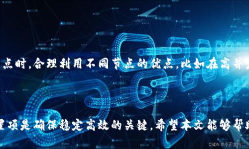 如何在TP钱包中自定义节点设置以提升区块链访问速度
TP钱包, 自定义节点, 区块链, 访问速度/guanjianci

# 如何在TP钱包中自定义节点设置以提升区块链访问速度

随着区块链技术的不断发展，众多数字货币和DeFi项目的出现促使用户对钱包的需求越来越高。其中，TP钱包因其易用性和安全性，成为了越来越多用户的首选。TP钱包不仅支持多种数字货币，还允许用户自定义节点设置，以提高交易的效率和稳定性。本文将深入探讨TP钱包自定义节点的设置方法，带你了解如何通过自定义节点来提升区块链访问速度。

## 1. TP钱包简介

TP钱包是一个去中心化的数字钱包，支持一系列主流的区块链资产与智能合约。在TP钱包中，用户可以轻松管理自己的数字货币，进行跨链转账，也可以通过内置的DApp浏览器访问去中心化应用（DApp）。TP钱包的优势在于其用户友好的界面、安全的私钥管理、以及快速的交易确认速度。这些特点为用户提供了一种便利的方式来管理和使用他们的数字资产。

## 2. 什么是自定义节点？

在区块链中，节点是指任何参与网络活动的计算机或设备。自定义节点是指用户根据自己的需求，选择特定的服务器来连接网络，而不是使用官方或默认提供的节点。自定义节点的好处在于：

- **稳定性**：选择公共节点可能会遇到高并发访问导致的延迟或断线，使用自定义节点可以选择更稳定的服务器。
- **速度**：用户可以选择地理位置更接近的节点，缩短数据传输距离，提升访问速度。
- **隐私保护**：通过选择自定义节点，用户可以在一定程度上避免使用公共节点所带来的隐私泄漏风险。

## 3. TP钱包中的自定义节点设置流程

### 3.1 获取节点信息

首先，用户需要获取自定义节点的URL信息。许多区块链项目提供公开的节点列表，用户可以访问相关社区或项目官网获取这些信息。以下是一些常见的获取节点信息的方法：

- **区块链项目官网**：许多项目会在其官网上提供节点信息。
- **社区论坛**：如Reddit或Telegram等社交平台上，用户可以询问或查找已经分享的节点信息。
- **第三方服务**：一些网站专门提供节点服务，用户可以选择信誉良好的服务提供商。

### 3.2 进入TP钱包设置

在TP钱包中，自定义节点设置的步骤相对简单。打开TP钱包后，按照以下步骤进行设置：

1. **进入设置页面**：点击钱包右下角的“设置”按钮。
2. **选择网络选项**：在设置页面中，找到“网络”或“节点”选项。
3. **添加自定义节点**：在网络设置中，选择“添加自定义节点”，输入之前获取的节点信息，包括节点URL和其他相关参数。

### 3.3 保存设置并测试

完成自定义节点设置后，确保保存所有更改。返回钱包主页面，进行一次小额交易以测试连接效果。如果交易确认速度明显加快，说明自定义节点设置成功。

## 4. 自定义节点的常见问题

在使用TP钱包进行自定义节点设置时，用户可能会遇到一些常见问题。下面将详细介绍这些问题及其解决办法。

### 4.1 为什么自定义节点不稳定？

自定义节点不稳定的原因可能有很多，主要原因包括：

- **节点服务商质量**：使用的节点可能不够稳定，连接频繁中断。
- **网络状况**：用户的本地网络环境可能存在问题，比如带宽不足或延迟高。
- **配置错误**：如果输入的节点URL或其他参数错误，也会导致连接不稳定。

要解决此问题，用户可以尝试更换节点服务商，选择提供更好服务的节点，或者检查自家的网络设置。

### 4.2 如何找到优质的自定义节点？

找到优质自定义节点的关键在于资源的选择。优秀的节点通常具备以下特点：

- **网络延迟低**：可通过ping命令测试节点的响应时间。
- **数据传输高**：选择带宽较大的节点，可以提升交易确认速度。
- **社区推荐**：可信赖的社区反馈，能够帮助用户避开不良节点。

用户可以在区块链相关论坛、社交媒体平台中了解和寻求推荐。

### 4.3 自定义节点会影响我的资金安全吗？

使用自定义节点在一定程度上会影响用户的资产安全。虽然通过私有节点能提升速度和稳定性，但如果节点服务商不可信，用户的隐私和财产安全可能会受到威胁。因此，用户应该选择知名度高、评价良好的节点服务商，并确保其服务合规。

**确保资金安全的几条常规建议**：

1. **避免使用匿名节点**：不明来源的节点很可能有安全隐患。
2. **定期检查节点状态**：确保时常监控所连接的节点状态。
3. **使用硬件钱包**：对于大额资产，建议使用硬件钱包提高安全性。

### 4.4 自定义节点还会遇到哪些其他技术问题？

常见的其他技术问题可能包括：

- **钱包应用崩溃**：有时连接自定义节点会导致钱包应用不稳定，崩溃等情况。
- **节点响应慢**：即便已选定自定义节点，仍可能由于节点本身的高负载而延迟响应。
- **身份验证问题**：部分节点可能要求身份验证，如API密钥等信息。

### 4.5 我可以在TP钱包中添加多个自定义节点吗？

TP钱包支持用户添加多个自定义节点的功能，这样可以根据需求选择不同节点进行连接。添加多个节点的步骤与添加单个节点相同。用户可以在配置多个节点时，合理利用不同节点的优点，比如在高并发时快速切换到其他节点。

## 结论

通过自定义节点，TP钱包用户能够显著提升交易速度和稳定性，改善区块链服务体验。虽然设置自定义节点的流程比较简单，但选择合适的节点服务商和设置项是确保稳定高效的关键。希望本文能够帮助你顺利完成TP钱包的自定义节点设置，并更好地利用区块链技术。