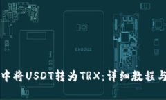 如何在TP钱包中将USDT转为
