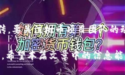 balti如何通过TP钱包购买树币（Tree Coin）/balti
TP钱包, 树币, 加密货币, 数字钱包/guanjianci

随着加密货币的日渐普及，越来越多的人开始尝试通过不同的平台和钱包购买和交易各种数字资产。其中，TP钱包作为一个相对流行的数字钱包，在购买一些新兴的加密货币时表现出色，包括树币（Tree Coin）。树币是一种新兴的加密货币，旨在支持可持续性和环保项目。在这篇文章中，我们将详细探索如何通过TP钱包购买树币，以及相关的注意事项和最佳实践。

一、TP钱包简介
TP钱包（TokenPocket）是一个多功能的数字资产钱包，为用户提供了加密货币的存储、交易以及管理等服务。其特点在于支持多种区块链资产，并提供了简单易用的界面，适合不同水平的用户群体。TP钱包不仅支持以太坊、比特币等主流加密货币，还可以方便地与去中心化应用（DApp）进行互动。

二、注册和设置TP钱包
在购买树币之前，您首先需要在TP钱包中创建一个账户。以下是基本步骤：
ol
li下载TP钱包：可以在官方网站或各大应用商店找到TP钱包的下载链接。/li
li创建新钱包：打开应用，选择“创建钱包”选项，按照提示设置账户名和密码。/li
li备份助记词：钱包会生成一组助记词，请妥善保管，这将是您获取和恢复钱包的关键。/li
li设置安全性：根据建议设置完备的安全措施，例如启用指纹识别或面部识别。/li
/ol

三、如何充值TP钱包
在购买树币之前，您需要确保TP钱包中有一定的资金。充值可以通过多种方式完成：
ol
li直接从交易所转账：如果您在交易所（如Binance、Huobi等）购买了比特币或以太坊，可以直接将其转入TP钱包的地址。/li
li通过银行卡购买：TP钱包也支持通过银行卡直接购买一些数字货币，选择相关功能，按照提示完成支付。/li
li使用其他钱包转账：将其他钱包中的加密货币转入TP钱包也是一种便捷的方式。/li
/ol

四、获取树币（Tree Coin）的途径
树币（Tree Coin）是一种相对较新的加密货币，用户需要通过以下方式获取：
ol
li交易所购买：访问支持树币交易的交易所（如Uniswap）直接购买。/li
li通过去中心化交易（DEX）：在TP钱包中访问相关DApp，通过流动性池或交易对直接购买树币。/li
li参与项目社区：一些项目会通过空投或奖励计划，向用户分发树币，参与相关活动即可。/li
/ol

五、使用TP钱包购买树币的步骤
一旦您在TP钱包中有了资金，您可以按照以下步骤购买树币：
ol
li打开TP钱包，选择“去中心化交易所”选项。/li
li选择“兑换”或“买入”，然后在提供的选项中输入您想要用来购买树币的加密货币。/li
li选择树币作为目标货币，输入您想要购买的数量。/li
li确认交易信息，包括手续费，确认无误后，执行交易。/li
li交易完成后，您可以在TP钱包的资产页面查看您的树币余额。/li
/ol

六、注意事项与风险管理
在加密货币投资中，风险管理是至关重要的，尤其是对于像树币这样的新兴项目。以下是一些建议：
ol
li保持警觉，了解项目：在投资之前，深入研究树币所代表的项目背景、团队及其市场前景。/li
li合理配置资产：不要把所有资金投入单一项目，分散投资可以降低风险。/li
li关注市场动态：加密货币市场波动较大，及时关注市场走势，根据情况调整投资策略。/li
/ol

相关问题探讨

1. 什么是树币（Tree Coin）？
树币（Tree Coin）是旨在支持生态可持续性项目的一种加密币。其核心理念在于通过购买树币，用户能够间接支持植树造林等环保活动。树币的价值受供需关系、市场情绪以及项目发展的重大事件等多种因素影响。作为一种新兴的加密货币，树币还在不断发展中，特别是在与大型企业和非政府组织合作以实现其目标方面。虽然市场对树币的兴趣日益增加，但投资者应该十分谨慎，作出合理的风险判断。

2. 树币与其他加密货币有什么区别？
与比特币、以太坊等主流加密货币相比，树币有一些独特的特征。首先，树币有着明确的社会和环保目标，旨在通过区块链技术支持全球范围内的环境保护活动。此外，树币的流通量通常较小，波动可能更大。因此，在风险和收益上，树币可能表现出更大的不确定性。所有与树币相关的经济活动和交易都会在透明的区块链上进行，确保每位投资者都有机会参与。

3. 如何安全地存储树币？
存储树币的安全性是每位投资者必须考虑的关键问题。使用TP钱包的一个重要优势在于其安全性相对较高。但是，确保您的钱包安全应该包括以下几个方面：定期更新TP钱包，使用强密码和两步验证，备份助记词，并将助记词保存在安全的地方；若打算长期持有树币，可以考虑使用冷钱包，进一步增加安全性。此外，不要轻易点击任何陌生链接，确保下载应用软件时使用官方渠道。

4. 如何参与树币的社区活动？
参与树币的社区活动是一种获取树币的有效方式。您可以通过访问树币的官方网站和社交媒体，了解相关的活动和项目更新。有些项目会定期举办线上线下活动，参与者可以通过完成任务、分享内容等方式获得额外的树币奖励。此外，参与树币的社区讨论与治理也是一种获取更多信息与影响项目方向的方式。在社区中不仅可以获得树币，还能与其他投资者分享经验，提升自己的理解和判断能力。

5. 树币的未来趋势如何？
关于树币的未来，许多投资者充满期待。随着全球对环境保护的越来越多关注，树币可能会获得更广泛的应用场景和融资机会。然而，投资者也需明白加密市场的高波动性，理性看待市场宣传。要关注树币项目团队的动态、市场需求以及潜在的竞争对手，才能更好地把握趋势。在投资前，最好进行详尽的市场调研，以规避风险并有效获取收益。

总之，通过TP钱包购买树币的过程既简单又方便。但是，作为投资者，保持理性和谨慎的态度是至关重要的。在投资前，不妨对加密货币及其背后的项目进行全面的了解，从而做出明智的决策。希望本篇文章中的信息能够帮助您更顺利地进行加密货币投资之旅！