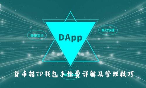 货币转TP钱包手续费详解及管理技巧