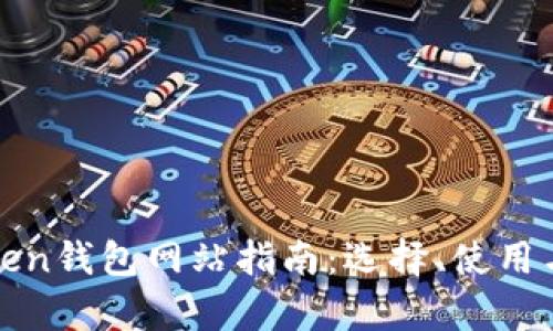 最全面的Token钱包网站指南：选择、使用与安全性分析