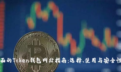 最全面的Token钱包网站指南：选择、使用与安全性分析