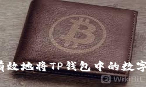 如何安全有效地将TP钱包中的数字资产变现？