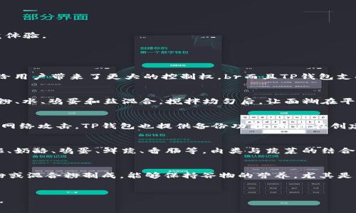   TP钱包面包与薄饼的美味探索 / 
 guanjianci TP钱包, 面包, 薄饼, 美食 /guanjianci 

引言
在当今快节奏的生活中，食物的便捷性与美味性成为了人们追求的目标。TP钱包面包与薄饼便是如此，两者都是现代人们生活中不可或缺的美食选择。TP钱包因其便捷的特性而受到广泛关注，而面包与薄饼更是以各自独特的风味和做法在全球范围内拥有着自己的粉丝。在这一篇内容中，我们将深入探索TP钱包面包与薄饼的魅力，了解它们的制作方法、历史渊源和相关健康信息，为你揭开这两种美食的神秘面纱。

TP钱包的背景与功能
TP钱包是一个多功能的去中心化数字货币钱包，方便用户管理各种数字资产，如比特币、以太坊等。它的用户界面友好，操作简单，深受广泛用户的喜爱。TP钱包不仅支持资产的存储与转账功能，还具备交易平台的接入、资产的获取与管理等多种实用功能。对于现代数字货币用户来说，TP钱包几乎是他们日常生活中不可或缺的一部分，可以说是数字经济时代的“面包”。 br此处的面包与TP钱包的关联主要体现在生活的便捷性上，面包作为一种基本的食物，相对容易携带且制作简单。而TP钱包作为数字资产管理工具，其使用也以简单的问题解决为导向。我们可以将两者进行抽象的类比，一方面象征着用户日常生活必需品的简单性和便捷性，另一方面也反映出现代人对高效生活的追求。

面包的历史与种类
面包作为人类历史上最古老的食物之一，其历史可以追溯到公元前10000年左右，最早的面包是由大麦等谷物的粉末与水混合而成，经过发酵后烘焙出的。在古埃及文化中，面包的制作与食用是生活中不可或缺的一部分。随着时间的推移，各国的面包制作技艺和种类不断丰富，形成了多样的面包文化。br在现代社会中，面包的种类丰富多样，常见的面包有法式面包、全麦面包、奶油面包、贝果、汉堡包等。这些面包各有不同的风味和制作方式，譬如法式面包通常采用高筋面粉，注重发酵过程，而全麦面包则尽可能保留谷物的营养。br面包之所以成为人类厨房中的主食之一，离不开它的营养价值。面包通常富含碳水化合物，是能量的主要来源，同时经过添加坚果、种子、干果等，可以进一步提升其营养成分。

薄饼的魅力与种类
薄饼，因其薄如纸的特质与丰富的口感而受到欢迎。与面包不同，薄饼可能起源于不同的文化，其制作方式多样，主要成分包括面粉、水和盐，有时还会加入鸡蛋或者奶制品。薄饼在不同国家有着不同的名称和变化，如法国的“克雷普”、意大利的“皮萨”、中国的“煎饼”等。br薄饼的制作同样历史悠久，早在古代人类尚未掌握烘焙技术之前，薄饼便已成为人们在食用生食材时的选择。薄饼的灵活性在于，可以根据个人口味添加不同的内馅，比如水果、肉类、奶酪等，极大丰富了其风味。br对于现代人来说，薄饼不仅是美味的选择，还有助于健康饮食。由于薄饼通常使用的是全麦或杂粮面制成，因此相较于传统的白面包，其糖分和热量摄入更少，尤其适合注重健康的人群。

TP钱包面包与薄饼的融合创造
现代的美食文化注重创新与融合，TP钱包面包与薄饼的结合便是一个典型的例子。随着消费者口味的变化和饮食观念的更新，这种结合呈现出多样的风格和丰富的层次。在TP钱包面包的基础上，富有朝气的薄饼可以作为夹层，形成一种复合型的美食体验。这种新鲜的尝试不仅令传统面包焕发新生，也赋予了薄饼全新的风味。

例如，我们可以考虑制作一种TP钱包汉堡——采用TP钱包面包的基础，夹填新鲜的薄饼，同时加入薯条、沙拉酱等配料。这样的汉堡在营养与美味上进行了双重创新，成为现代快餐的又一选择。此外，TP钱包面包可以通过自己的设计，为薄饼提供不同的口感，因为透气性良好的TP钱包面包让薄饼的馅料更加能被吸收，增强了整体的味觉体验。

可能的相关问题

1. TP钱包是如何工作的？
TP钱包作为一种数字资产管理工具，通过区块链技术保证资产的安全性与隐蔽性。它的核心原理是去中心化，这意味着用户可以直接与区块链进行互动，无需中介机构。在TP钱包中，用户通过加密算法生成独一无二的私钥和公钥，确保资产的安全性。只有拥有私钥的人才能进行交易，而且私钥不会被服务器存储，这既提高了安全性也给用户带来了更大的控制权。br而且TP钱包支持多种加密货币的存储与管理，用户可以在相同的界面下进行不同资产的交换与交易。用户的数字资产在TP钱包内部呈现为一种“代币”，这些代币可以随时通过互联网进行交易。当用户希望在市场上购买商品或服务时，TP钱包会根据实时的市场汇率进行兑换。这样，TP钱包不仅成为用户的数字资产存储库，也是一种方便的支付工具。

2. 如何自制TP钱包面包与薄饼？
制作TP钱包面包与薄饼的过程其实是非常简单而富有乐趣的。以面包为例，基本材料有高筋面粉、酵母、糖、盐和水。首先，将酵母与温水混合，静置一段时间激活。接着，加入面粉、糖与盐，揉成光滑的面团，再进行发酵。发酵完成后将面团分割成小块，圆形整形后，再进行二次发酵，最后入烤箱烘焙至金黄即可。br而薄饼的制作则需要将面粉、水、鸡蛋和盐混合，搅拌均匀后，让面糊在平底锅中均匀摊开煎熟。当面饼边缘微微翘起时可翻面。薄饼的魅力在于可随意搭配馅料，你可以使用水果、奶酪、火腿、蔬菜等，享受不同风味的组合。此外，可以尝试不同的酱料来提升口感。这两者的结合在色香味上都会呈现出共融共通的美味。

3. TP钱包的安全性如何保证？
TP钱包在安全性设计上非常谨慎，首先其去中心化的特性保证了用户可以直接掌控自己的资产。TP钱包使用的区块链技术具有加密安全机制，确保用户信息安全不被窃取。同时，TP钱包鼓励用户设置强密码以及参与双重身份验证，进一步增强账户的安全性。br另一个安全因素是定期更新，与时俱进的技术防护体系可以有效抵御各种网络攻击。TP钱包也提供备份功能，用户在创建钱包时可生成助记词，这些助记词也可用于恢复钱包。同时，用户需要保持私钥及助记词的秘密性，防止泄露。总之，在使用TP钱包的过程中，用户应提高安全意识，并定期更换密码及更新软件，做到尽职尽责，确保资产安全。

4. 哪些食材适合与薄饼搭配？
薄饼可以说是一种百搭的美食，其搭配的丰富性几乎没有上限。通常情况下，薄饼的内馅可以分为甜口和咸口两种。常见的甜口搭配有：新鲜水果（如草莓、香蕉、蓝莓等）、巧克力酱、蜂蜜、奶油、冰淇淋等。这些食材不仅颜色丰富，还能与薄饼的口感形成鲜明对比，产生美妙的味蕾享受。br而在咸口方面，薄饼搭配的选择更多样化，例如火腿、奶酪、鸡蛋、鲜蔬、香肠等。肉类与蔬菜的结合，不仅满足了能量与营养上的需求，还可以通过不同的调味品（如沙拉酱、醋、胡椒等）激发出多样化的风味，使得薄饼的每一次体验都不再单调。值得一提的是，随着黎巴嫩、墨西哥等国的美食影响，许多国际风味的材料也逐渐被引入其中，使得薄饼的食材选择变得更加丰富。

5. 食用面包与薄饼的健康益处是什么？
面包和薄饼的营养价值及健康益处在饮食平衡中占据重要地位。首先，面包作为一种传统主食，富含碳水化合物，是提供能量的重要来源。全麦面包中的纤维素能改善肠道功能，有助于提高代谢率，并且富含多种维生素与矿物质，是营养均衡的助力。br对于薄饼而言，其选择多样化，适合不同饮食需求与偏好的消费者。薄饼通常由全麦粉或混合粉制成，能够保持谷物的营养，尤其是膳食纤维较丰富，有助于消化。而且，薄饼的制作方式相对较为简单，能够减少油脂的摄入，有助于控制体重。br另外，薄饼可以自定义内馅，消费者在准备健康食材时，可选择新鲜的蔬菜、水果与优质的蛋白质源，打造低热量、营养均衡的膳食产品。总之，适度的食用面包与薄饼能够为生活增添乐趣，并在享受美味的同时兼顾健康。

结束语
通过对TP钱包面包与薄饼的深入解析，我们可以看到这两者在当代生活中不仅是方便的食物选择，亦体现了现代人对于生活品质与便捷性的追求。无论是数字资产管理的TP钱包，还是百变的美食薄饼，它们都在为我们的日常生活带来助益和享受。在未来的发展中，我们期待看到更多的创新与融合，进一步丰富我们的饮食与生活体验。