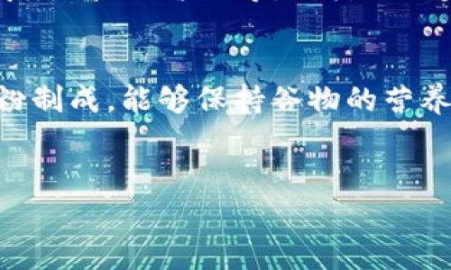   TP钱包面包与薄饼的美味探索 / 
 guanjianci TP钱包, 面包, 薄饼, 美食 /guanjianci 

引言
在当今快节奏的生活中，食物的便捷性与美味性成为了人们追求的目标。TP钱包面包与薄饼便是如此，两者都是现代人们生活中不可或缺的美食选择。TP钱包因其便捷的特性而受到广泛关注，而面包与薄饼更是以各自独特的风味和做法在全球范围内拥有着自己的粉丝。在这一篇内容中，我们将深入探索TP钱包面包与薄饼的魅力，了解它们的制作方法、历史渊源和相关健康信息，为你揭开这两种美食的神秘面纱。

TP钱包的背景与功能
TP钱包是一个多功能的去中心化数字货币钱包，方便用户管理各种数字资产，如比特币、以太坊等。它的用户界面友好，操作简单，深受广泛用户的喜爱。TP钱包不仅支持资产的存储与转账功能，还具备交易平台的接入、资产的获取与管理等多种实用功能。对于现代数字货币用户来说，TP钱包几乎是他们日常生活中不可或缺的一部分，可以说是数字经济时代的“面包”。 br此处的面包与TP钱包的关联主要体现在生活的便捷性上，面包作为一种基本的食物，相对容易携带且制作简单。而TP钱包作为数字资产管理工具，其使用也以简单的问题解决为导向。我们可以将两者进行抽象的类比，一方面象征着用户日常生活必需品的简单性和便捷性，另一方面也反映出现代人对高效生活的追求。

面包的历史与种类
面包作为人类历史上最古老的食物之一，其历史可以追溯到公元前10000年左右，最早的面包是由大麦等谷物的粉末与水混合而成，经过发酵后烘焙出的。在古埃及文化中，面包的制作与食用是生活中不可或缺的一部分。随着时间的推移，各国的面包制作技艺和种类不断丰富，形成了多样的面包文化。br在现代社会中，面包的种类丰富多样，常见的面包有法式面包、全麦面包、奶油面包、贝果、汉堡包等。这些面包各有不同的风味和制作方式，譬如法式面包通常采用高筋面粉，注重发酵过程，而全麦面包则尽可能保留谷物的营养。br面包之所以成为人类厨房中的主食之一，离不开它的营养价值。面包通常富含碳水化合物，是能量的主要来源，同时经过添加坚果、种子、干果等，可以进一步提升其营养成分。

薄饼的魅力与种类
薄饼，因其薄如纸的特质与丰富的口感而受到欢迎。与面包不同，薄饼可能起源于不同的文化，其制作方式多样，主要成分包括面粉、水和盐，有时还会加入鸡蛋或者奶制品。薄饼在不同国家有着不同的名称和变化，如法国的“克雷普”、意大利的“皮萨”、中国的“煎饼”等。br薄饼的制作同样历史悠久，早在古代人类尚未掌握烘焙技术之前，薄饼便已成为人们在食用生食材时的选择。薄饼的灵活性在于，可以根据个人口味添加不同的内馅，比如水果、肉类、奶酪等，极大丰富了其风味。br对于现代人来说，薄饼不仅是美味的选择，还有助于健康饮食。由于薄饼通常使用的是全麦或杂粮面制成，因此相较于传统的白面包，其糖分和热量摄入更少，尤其适合注重健康的人群。

TP钱包面包与薄饼的融合创造
现代的美食文化注重创新与融合，TP钱包面包与薄饼的结合便是一个典型的例子。随着消费者口味的变化和饮食观念的更新，这种结合呈现出多样的风格和丰富的层次。在TP钱包面包的基础上，富有朝气的薄饼可以作为夹层，形成一种复合型的美食体验。这种新鲜的尝试不仅令传统面包焕发新生，也赋予了薄饼全新的风味。

例如，我们可以考虑制作一种TP钱包汉堡——采用TP钱包面包的基础，夹填新鲜的薄饼，同时加入薯条、沙拉酱等配料。这样的汉堡在营养与美味上进行了双重创新，成为现代快餐的又一选择。此外，TP钱包面包可以通过自己的设计，为薄饼提供不同的口感，因为透气性良好的TP钱包面包让薄饼的馅料更加能被吸收，增强了整体的味觉体验。

可能的相关问题

1. TP钱包是如何工作的？
TP钱包作为一种数字资产管理工具，通过区块链技术保证资产的安全性与隐蔽性。它的核心原理是去中心化，这意味着用户可以直接与区块链进行互动，无需中介机构。在TP钱包中，用户通过加密算法生成独一无二的私钥和公钥，确保资产的安全性。只有拥有私钥的人才能进行交易，而且私钥不会被服务器存储，这既提高了安全性也给用户带来了更大的控制权。br而且TP钱包支持多种加密货币的存储与管理，用户可以在相同的界面下进行不同资产的交换与交易。用户的数字资产在TP钱包内部呈现为一种“代币”，这些代币可以随时通过互联网进行交易。当用户希望在市场上购买商品或服务时，TP钱包会根据实时的市场汇率进行兑换。这样，TP钱包不仅成为用户的数字资产存储库，也是一种方便的支付工具。

2. 如何自制TP钱包面包与薄饼？
制作TP钱包面包与薄饼的过程其实是非常简单而富有乐趣的。以面包为例，基本材料有高筋面粉、酵母、糖、盐和水。首先，将酵母与温水混合，静置一段时间激活。接着，加入面粉、糖与盐，揉成光滑的面团，再进行发酵。发酵完成后将面团分割成小块，圆形整形后，再进行二次发酵，最后入烤箱烘焙至金黄即可。br而薄饼的制作则需要将面粉、水、鸡蛋和盐混合，搅拌均匀后，让面糊在平底锅中均匀摊开煎熟。当面饼边缘微微翘起时可翻面。薄饼的魅力在于可随意搭配馅料，你可以使用水果、奶酪、火腿、蔬菜等，享受不同风味的组合。此外，可以尝试不同的酱料来提升口感。这两者的结合在色香味上都会呈现出共融共通的美味。

3. TP钱包的安全性如何保证？
TP钱包在安全性设计上非常谨慎，首先其去中心化的特性保证了用户可以直接掌控自己的资产。TP钱包使用的区块链技术具有加密安全机制，确保用户信息安全不被窃取。同时，TP钱包鼓励用户设置强密码以及参与双重身份验证，进一步增强账户的安全性。br另一个安全因素是定期更新，与时俱进的技术防护体系可以有效抵御各种网络攻击。TP钱包也提供备份功能，用户在创建钱包时可生成助记词，这些助记词也可用于恢复钱包。同时，用户需要保持私钥及助记词的秘密性，防止泄露。总之，在使用TP钱包的过程中，用户应提高安全意识，并定期更换密码及更新软件，做到尽职尽责，确保资产安全。

4. 哪些食材适合与薄饼搭配？
薄饼可以说是一种百搭的美食，其搭配的丰富性几乎没有上限。通常情况下，薄饼的内馅可以分为甜口和咸口两种。常见的甜口搭配有：新鲜水果（如草莓、香蕉、蓝莓等）、巧克力酱、蜂蜜、奶油、冰淇淋等。这些食材不仅颜色丰富，还能与薄饼的口感形成鲜明对比，产生美妙的味蕾享受。br而在咸口方面，薄饼搭配的选择更多样化，例如火腿、奶酪、鸡蛋、鲜蔬、香肠等。肉类与蔬菜的结合，不仅满足了能量与营养上的需求，还可以通过不同的调味品（如沙拉酱、醋、胡椒等）激发出多样化的风味，使得薄饼的每一次体验都不再单调。值得一提的是，随着黎巴嫩、墨西哥等国的美食影响，许多国际风味的材料也逐渐被引入其中，使得薄饼的食材选择变得更加丰富。

5. 食用面包与薄饼的健康益处是什么？
面包和薄饼的营养价值及健康益处在饮食平衡中占据重要地位。首先，面包作为一种传统主食，富含碳水化合物，是提供能量的重要来源。全麦面包中的纤维素能改善肠道功能，有助于提高代谢率，并且富含多种维生素与矿物质，是营养均衡的助力。br对于薄饼而言，其选择多样化，适合不同饮食需求与偏好的消费者。薄饼通常由全麦粉或混合粉制成，能够保持谷物的营养，尤其是膳食纤维较丰富，有助于消化。而且，薄饼的制作方式相对较为简单，能够减少油脂的摄入，有助于控制体重。br另外，薄饼可以自定义内馅，消费者在准备健康食材时，可选择新鲜的蔬菜、水果与优质的蛋白质源，打造低热量、营养均衡的膳食产品。总之，适度的食用面包与薄饼能够为生活增添乐趣，并在享受美味的同时兼顾健康。

结束语
通过对TP钱包面包与薄饼的深入解析，我们可以看到这两者在当代生活中不仅是方便的食物选择，亦体现了现代人对于生活品质与便捷性的追求。无论是数字资产管理的TP钱包，还是百变的美食薄饼，它们都在为我们的日常生活带来助益和享受。在未来的发展中，我们期待看到更多的创新与融合，进一步丰富我们的饮食与生活体验。