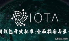 以太坊钱包开发标准：全