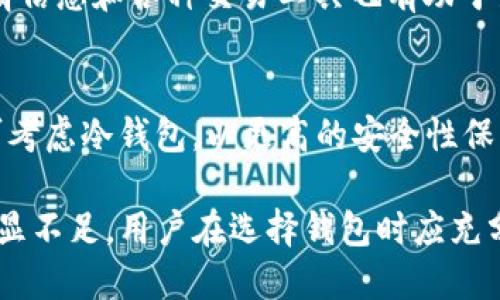   TP钱包是冷钱包吗？全面解读TP钱包的安全特性和使用场景 / 
 guanjianci TP钱包, 冷钱包, 数字资产, 钱包安全 /guanjianci 

 TP钱包简介 
 TP钱包是一款多功能数字货币钱包，支持多种主流加密货币的存储和管理。它因其用户友好的界面和丰富的功能受到广泛欢迎。尤其是TP钱包的安全性，由于数字资产的安全问题日益引起关注，许多用户希望了解TP钱包是否属于冷钱包，及其在资产管理中的使用场景。

 冷钱包的定义与特点 
 在讨论TP钱包是否是冷钱包之前，我们需要先了解什么是冷钱包。冷钱包，是指一种不与互联网直接连接的钱包形式。由于冷钱包没有网络连接，因此被认为在安全性上更为出色，相对不容易受到黑客攻击。通常，冷钱包会以硬件设备或纸质形式存在。
 冷钱包的主要特点包括：
ul
    li安全性高：因为不连接网络，黑客无法直接攻击。/li
    li长期存储：适合长期持有而不需要频繁交易的用户。/li
    li恢复性：许多冷钱包会提供恢复助记词，以便在丢失或损坏时恢复资产。/li
/ul

 TP钱包的类型与功能 
 TP钱包主要是一个热钱包。这意味着它通常是在线的，随时可以转账和交易。TP钱包具有的功能包括：
ul
    li多币种支持：用户可以在一个平台上管理多种加密货币。/li
    li用户友好的界面：普通用户即使不具备技术背景也能轻松使用。/li
    li轻松交易：用户可以方便地发送、接收和兑换不同的数字资产。/li
    li实时行情：用户可以查看不同数字货币的实时市场行情。/li
/ul

 TP钱包的安全性 
 尽管TP钱包是热钱包，但它依然具备了一定的安全性措施。TP钱包通常会采取以下安全措施：
ul
    li双重认证：通过手机短信或电子邮件发送验证码来增加安全性。/li
    li加密技术：用户信息和交易数据会被加密存储，降低被盗风险。/li
    li定期更新：钱包软件会定期更新，修复已知漏洞，确保安全。/li
/ul
 然而，由于TP钱包是在线钱包，其本质特性使得它比冷钱包更加容易受到各种网络攻击。例如，黑客通过钓鱼网站、恶意软件等方式获取用户的私钥，导致资产损失。

 是否应该使用TP钱包？ 
 是否使用TP钱包取决于用户的需求。如果用户的投资策略是主动交易，TP钱包因其方便性和易用性，确实是一个不错的选择。然而，如果用户的资产主要是长期持有，冷钱包的安全性会更高。
 因此，用户可以根据自己的需求选择合适的钱包类型。对于需要频繁交易的用户，可以使用TP钱包，而长期持有则建议使用冷钱包。这是维持资产安全的理想方式。

 可能相关问题及解答 

 问题一：什么是数字资产的冷钱包和热钱包？ 
 在数字资产管理中，钱包分为冷钱包和热钱包两种。冷钱包不连接互联网，主要用于长期存储，而热钱包则与网络连接，适合日常交易。冷钱包一般采用硬件和纸质方式，如硬件钱包、纸钱包，而热钱包则通常是移动应用和桌面软件。

 问题二：使用TP钱包存储数字资产安全吗？ 
 使用TP钱包存储数字资产相对安全，但依然存在风险。用户应采取必要措施保护账户，比如启用双重认证，定期更改密码，切勿轻易分享私钥等。同时，建议对重要的资产进行及时备份，以防意外发生。

 问题三：如何安全设置和管理TP钱包？ 
 安全设置TP钱包的方法包括：使用强密码，启用手机验证，定期更新钱包应用，保持交易记录和备份私钥。定期监测账户活动，及时处理可疑交易记录，以确保资产安全。同时，避免使用公共Wi-Fi进行交易。

 问题四：TP钱包是否适合新手用户？ 
 TP钱包因其用户友好的界面非常适合新手用户。即使没有技术背景的用户也能轻松上手。此外，TP钱包提供的实时行情信息和各种交易工具也有助于新手用户进行决策。不过，新手在使用时要注重学习数字资产的基础知识，避免因缺乏经验而遭受损失。

 问题五：如何选择适合自己的数字资产钱包？ 
 选择数字资产钱包时，首先要明确自己的需求。频繁交易用户可选择热钱包，如TP钱包，便于快捷交易；而长期持有则可考虑冷钱包，以更高的安全性保护资产。此外，要综合考量钱包的安全性、用户体验、支持的币种、交易费用等因素，以选择最适合自己的数字资产钱包。

 综合来看，TP钱包并不属于冷钱包，而是热钱包。它在便捷性和用户体验上具备优势，但在安全性方面与冷钱包相比稍显不足。用户在选择钱包时应充分考虑自己的需求和资产安全，选择适合自己的数字资产管理方案。