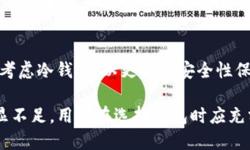   TP钱包是冷钱包吗？全面解读TP钱包的安全特性和使用场景 / 
 guanjianci TP钱包, 冷钱包, 数字资产, 钱包安全 /guanjianci 

 TP钱包简介 
 TP钱包是一款多功能数字货币钱包，支持多种主流加密货币的存储和管理。它因其用户友好的界面和丰富的功能受到广泛欢迎。尤其是TP钱包的安全性，由于数字资产的安全问题日益引起关注，许多用户希望了解TP钱包是否属于冷钱包，及其在资产管理中的使用场景。

 冷钱包的定义与特点 
 在讨论TP钱包是否是冷钱包之前，我们需要先了解什么是冷钱包。冷钱包，是指一种不与互联网直接连接的钱包形式。由于冷钱包没有网络连接，因此被认为在安全性上更为出色，相对不容易受到黑客攻击。通常，冷钱包会以硬件设备或纸质形式存在。
 冷钱包的主要特点包括：
ul
    li安全性高：因为不连接网络，黑客无法直接攻击。/li
    li长期存储：适合长期持有而不需要频繁交易的用户。/li
    li恢复性：许多冷钱包会提供恢复助记词，以便在丢失或损坏时恢复资产。/li
/ul

 TP钱包的类型与功能 
 TP钱包主要是一个热钱包。这意味着它通常是在线的，随时可以转账和交易。TP钱包具有的功能包括：
ul
    li多币种支持：用户可以在一个平台上管理多种加密货币。/li
    li用户友好的界面：普通用户即使不具备技术背景也能轻松使用。/li
    li轻松交易：用户可以方便地发送、接收和兑换不同的数字资产。/li
    li实时行情：用户可以查看不同数字货币的实时市场行情。/li
/ul

 TP钱包的安全性 
 尽管TP钱包是热钱包，但它依然具备了一定的安全性措施。TP钱包通常会采取以下安全措施：
ul
    li双重认证：通过手机短信或电子邮件发送验证码来增加安全性。/li
    li加密技术：用户信息和交易数据会被加密存储，降低被盗风险。/li
    li定期更新：钱包软件会定期更新，修复已知漏洞，确保安全。/li
/ul
 然而，由于TP钱包是在线钱包，其本质特性使得它比冷钱包更加容易受到各种网络攻击。例如，黑客通过钓鱼网站、恶意软件等方式获取用户的私钥，导致资产损失。

 是否应该使用TP钱包？ 
 是否使用TP钱包取决于用户的需求。如果用户的投资策略是主动交易，TP钱包因其方便性和易用性，确实是一个不错的选择。然而，如果用户的资产主要是长期持有，冷钱包的安全性会更高。
 因此，用户可以根据自己的需求选择合适的钱包类型。对于需要频繁交易的用户，可以使用TP钱包，而长期持有则建议使用冷钱包。这是维持资产安全的理想方式。

 可能相关问题及解答 

 问题一：什么是数字资产的冷钱包和热钱包？ 
 在数字资产管理中，钱包分为冷钱包和热钱包两种。冷钱包不连接互联网，主要用于长期存储，而热钱包则与网络连接，适合日常交易。冷钱包一般采用硬件和纸质方式，如硬件钱包、纸钱包，而热钱包则通常是移动应用和桌面软件。

 问题二：使用TP钱包存储数字资产安全吗？ 
 使用TP钱包存储数字资产相对安全，但依然存在风险。用户应采取必要措施保护账户，比如启用双重认证，定期更改密码，切勿轻易分享私钥等。同时，建议对重要的资产进行及时备份，以防意外发生。

 问题三：如何安全设置和管理TP钱包？ 
 安全设置TP钱包的方法包括：使用强密码，启用手机验证，定期更新钱包应用，保持交易记录和备份私钥。定期监测账户活动，及时处理可疑交易记录，以确保资产安全。同时，避免使用公共Wi-Fi进行交易。

 问题四：TP钱包是否适合新手用户？ 
 TP钱包因其用户友好的界面非常适合新手用户。即使没有技术背景的用户也能轻松上手。此外，TP钱包提供的实时行情信息和各种交易工具也有助于新手用户进行决策。不过，新手在使用时要注重学习数字资产的基础知识，避免因缺乏经验而遭受损失。

 问题五：如何选择适合自己的数字资产钱包？ 
 选择数字资产钱包时，首先要明确自己的需求。频繁交易用户可选择热钱包，如TP钱包，便于快捷交易；而长期持有则可考虑冷钱包，以更高的安全性保护资产。此外，要综合考量钱包的安全性、用户体验、支持的币种、交易费用等因素，以选择最适合自己的数字资产钱包。

 综合来看，TP钱包并不属于冷钱包，而是热钱包。它在便捷性和用户体验上具备优势，但在安全性方面与冷钱包相比稍显不足。用户在选择钱包时应充分考虑自己的需求和资产安全，选择适合自己的数字资产管理方案。